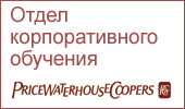 PriceWaterhouseCoopers