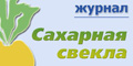 Журнал Сахарная свекла